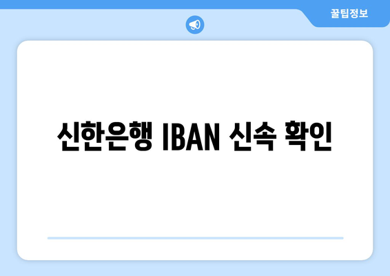 신한은행 IBAN 신속 확인