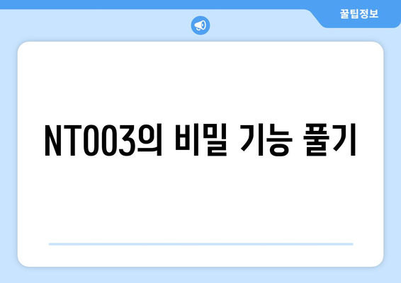 NT003의 비밀 기능 풀기