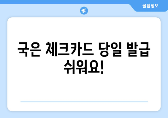 국은 체크카드 당일 발급 쉬워요!