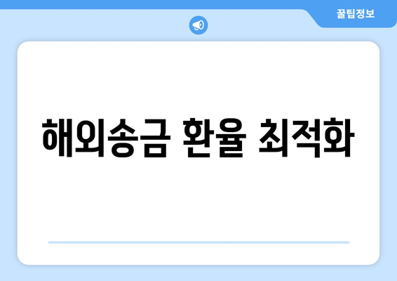 해외송금 환율 최적화