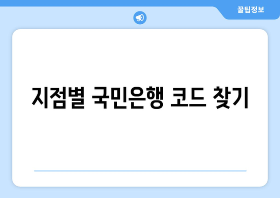 지점별 국민은행 코드 찾기