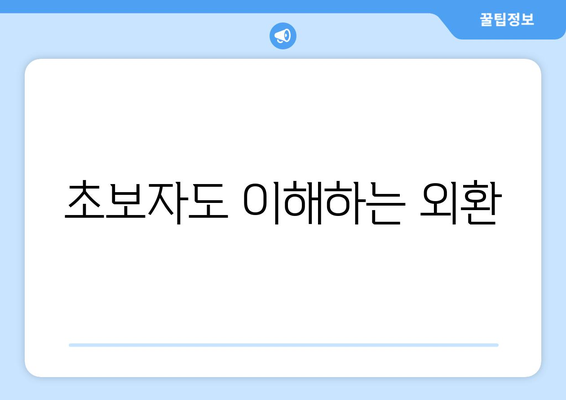 초보자도 이해하는 외환