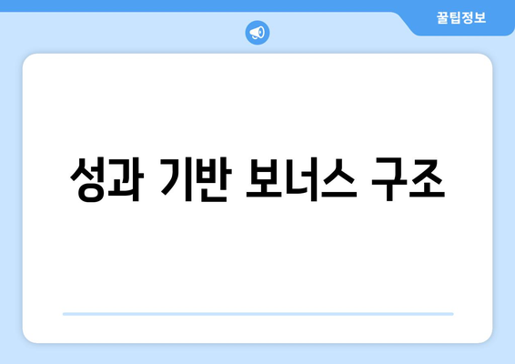 성과 기반 보너스 구조