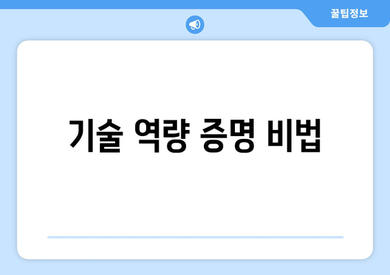 기술 역량 증명 비법