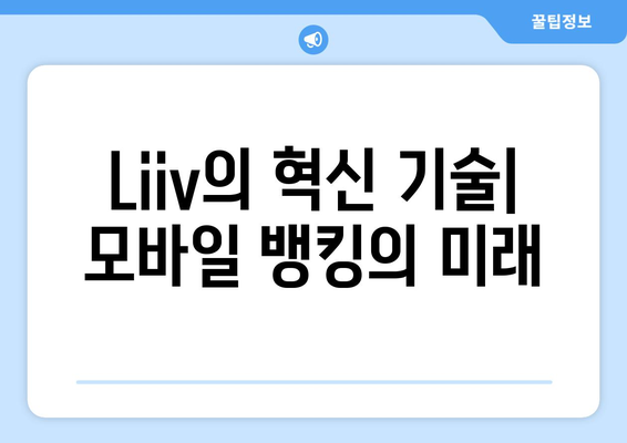 Liiv의 혁신 기술| 모바일 뱅킹의 미래