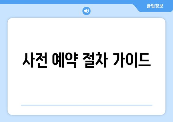 사전 예약 절차 가이드