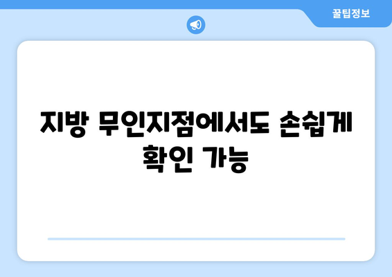 지방 무인지점에서도 손쉽게 확인 가능