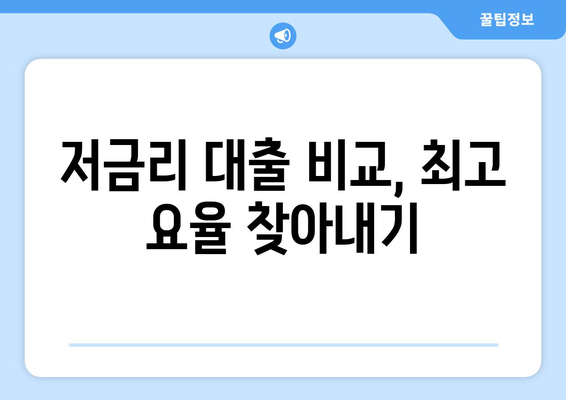 저금리 대출 비교, 최고 요율 찾아내기