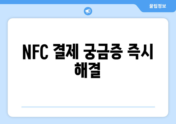 NFC 결제 궁금증 즉시 해결