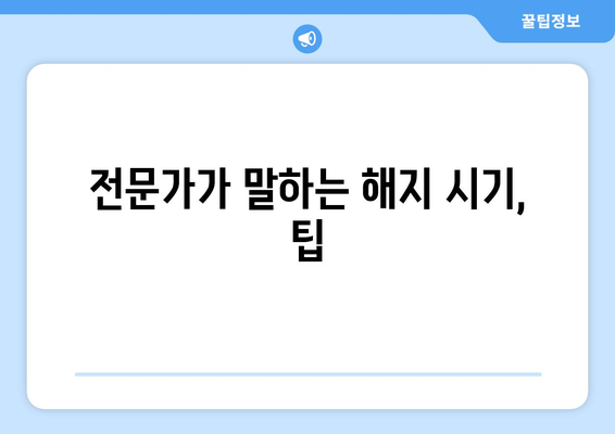 전문가가 말하는 해지 시기, 팁