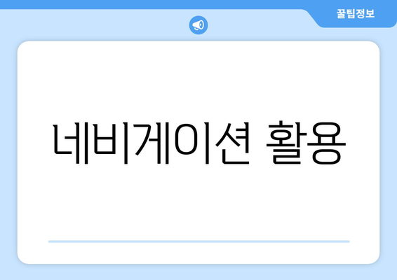 네비게이션 활용