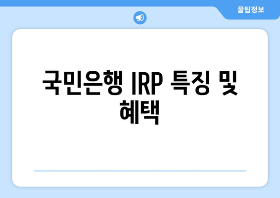 국민은행 IRP 특징 및 혜택