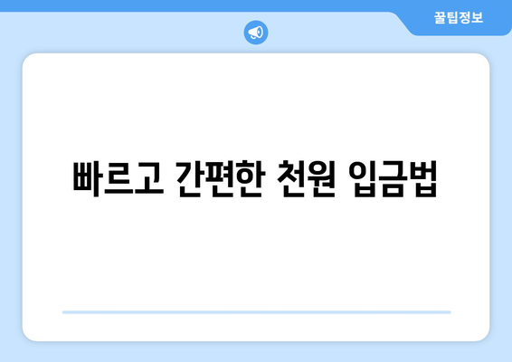 빠르고 간편한 천원 입금법