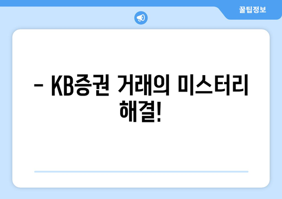 - KB증권 거래의 미스터리 해결!