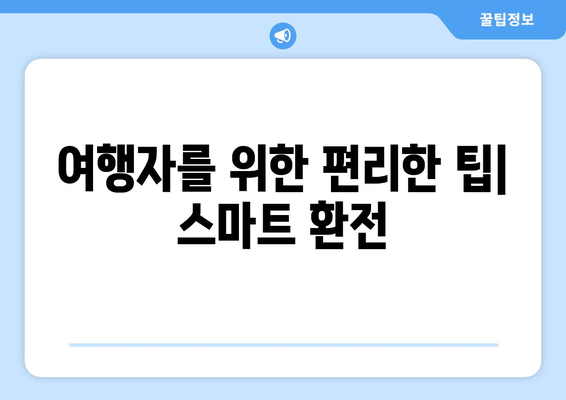 여행자를 위한 편리한 팁| 스마트 환전