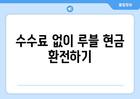 수수료 없이 루블 현금 환전하기