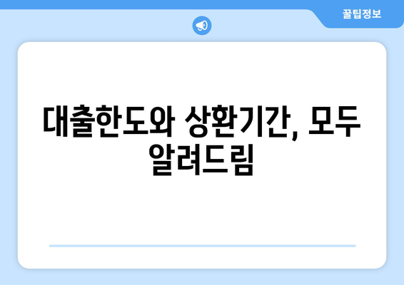 대출한도와 상환기간, 모두 알려드림