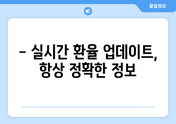 - 실시간 환율 업데이트, 항상 정확한 정보