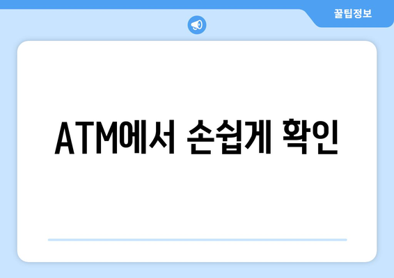 ATM에서 손쉽게 확인