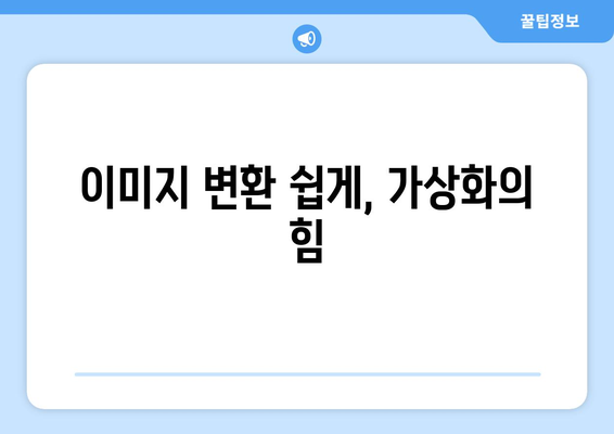 이미지 변환 쉽게, 가상화의 힘