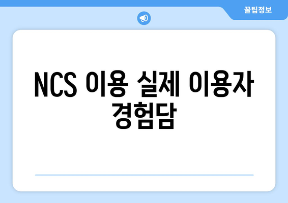 NCS 이용 실제 이용자 경험담