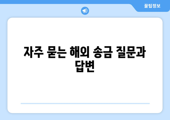 자주 묻는 해외 송금 질문과 답변