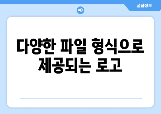 다양한 파일 형식으로 제공되는 로고