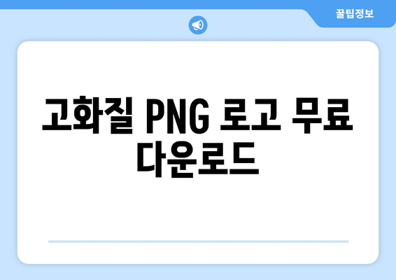 고화질 PNG 로고 무료 다운로드