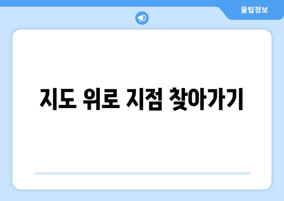 지도 위로 지점 찾아가기