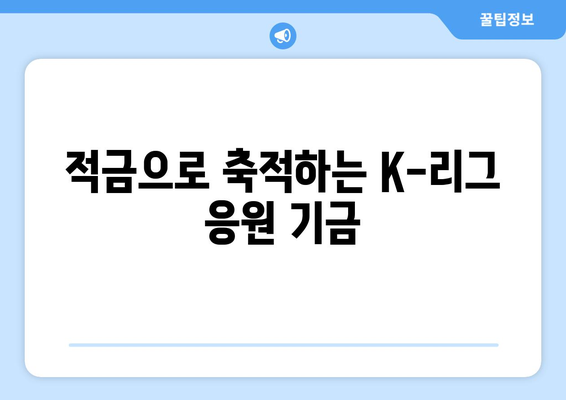 적금으로 축적하는 K-리그 응원 기금