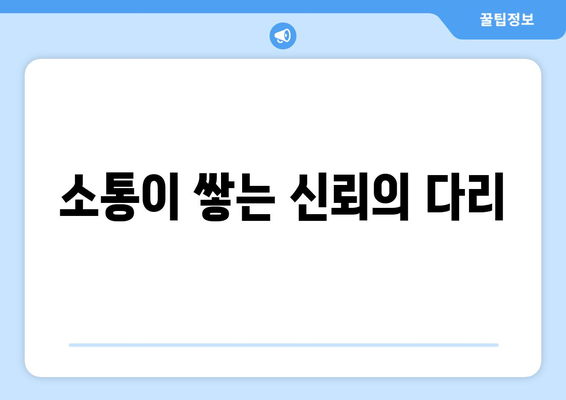 소통이 쌓는 신뢰의 다리