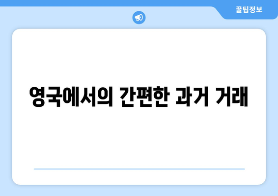 영국에서의 간편한 과거 거래