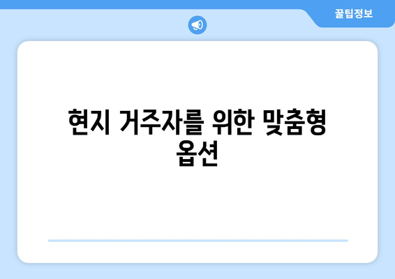 현지 거주자를 위한 맞춤형 옵션