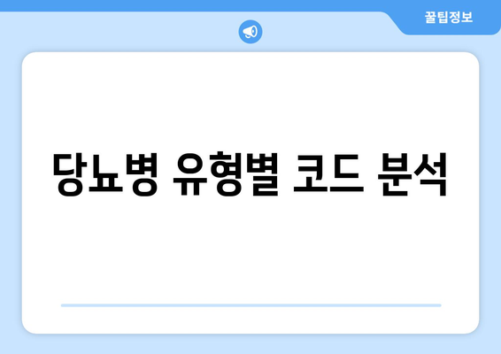 당뇨병 유형별 코드 분석