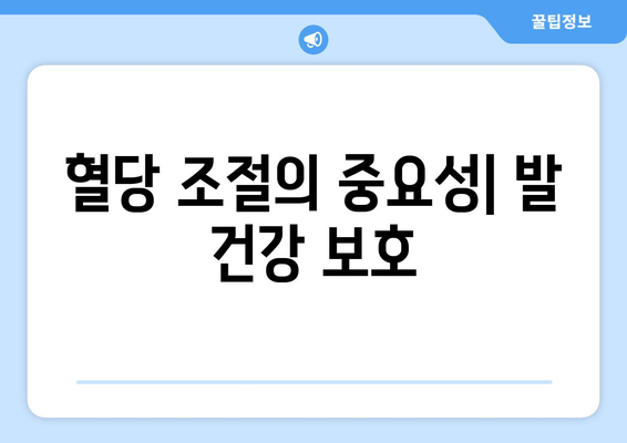 혈당 조절의 중요성| 발 건강 보호