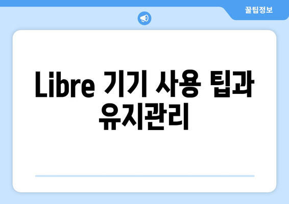 Libre 기기 사용 팁과 유지관리