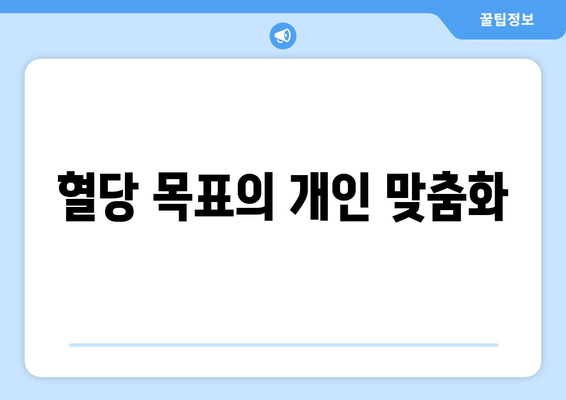 혈당 목표의 개인 맞춤화