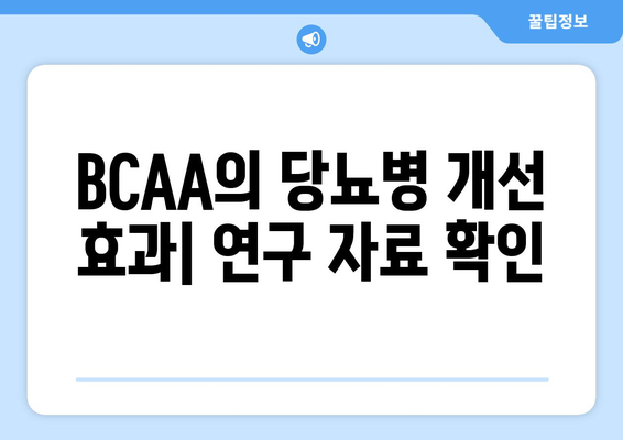 BCAA의 당뇨병 개선 효과| 연구 자료 확인