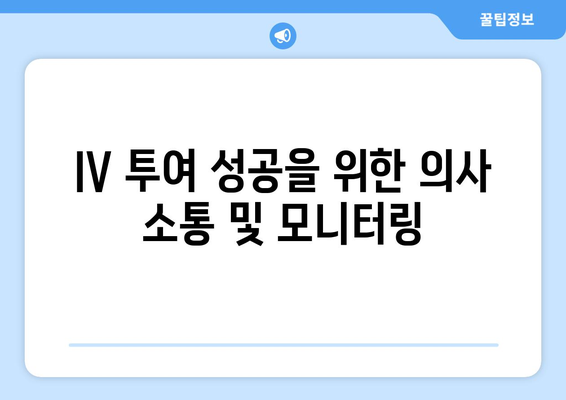 IV 투여 성공을 위한 의사 소통 및 모니터링