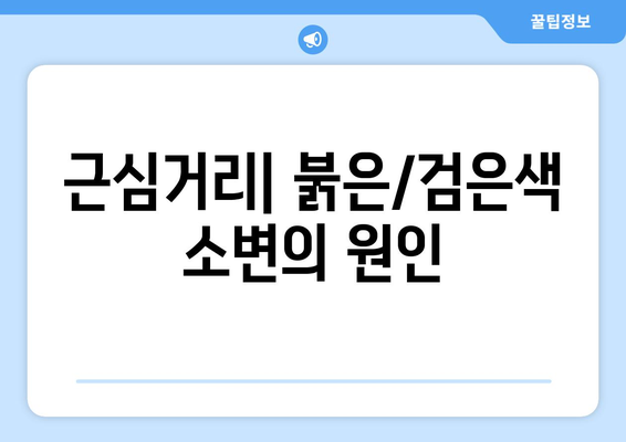 근심거리| 붉은/검은색 소변의 원인