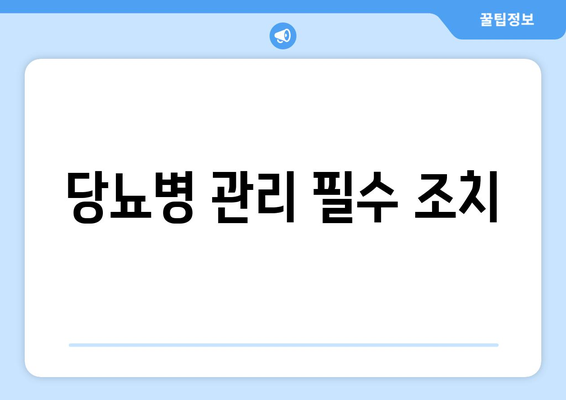 당뇨병 관리 필수 조치