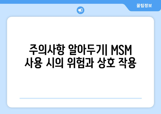 주의사항 알아두기| MSM 사용 시의 위험과 상호 작용