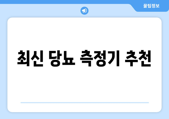 최신 당뇨 측정기 추천