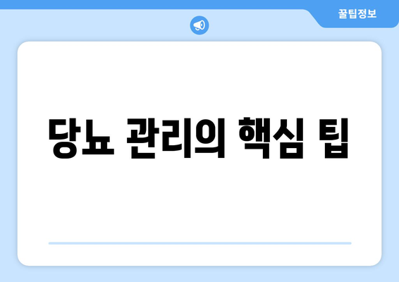 당뇨 관리의 핵심 팁