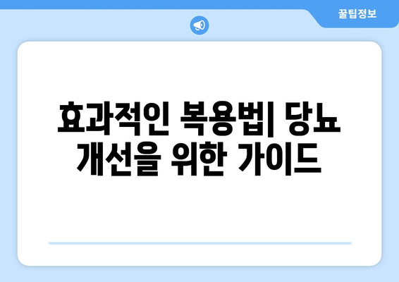 효과적인 복용법| 당뇨 개선을 위한 가이드