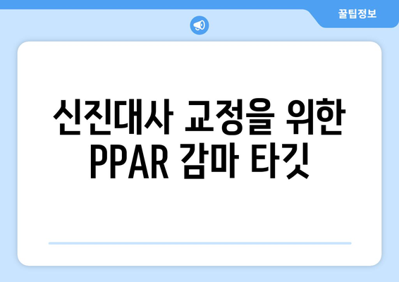 신진대사 교정을 위한 PPAR 감마 타깃