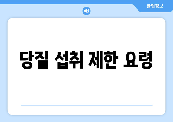 당질 섭취 제한 요령