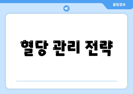 혈당 관리 전략