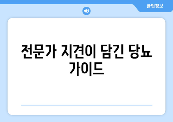 전문가 지견이 담긴 당뇨 가이드