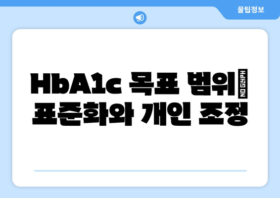 HbA1c 목표 범위| 표준화와 개인 조정